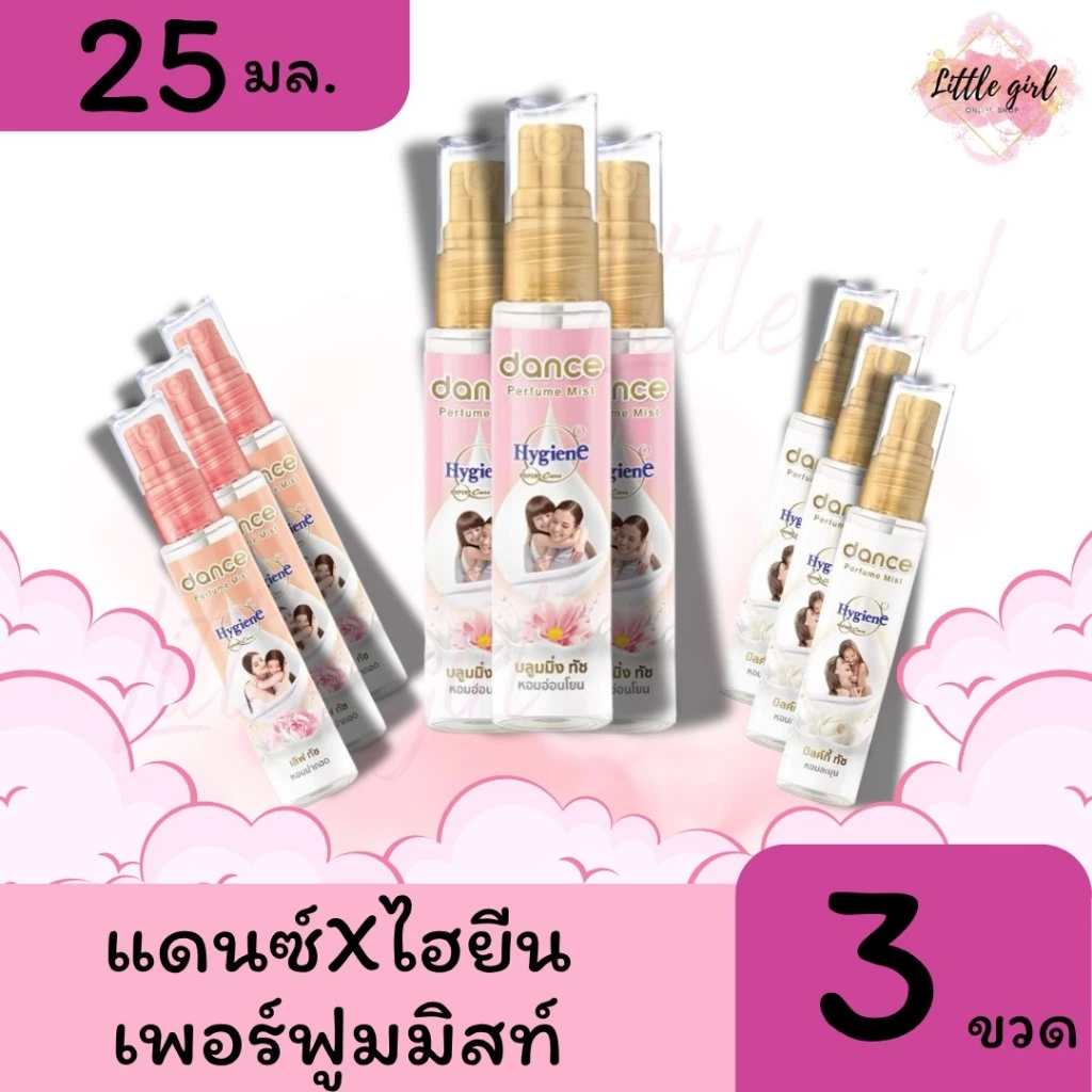 (3 ขวด) แดนซ์ x ไฮยีน เพอร์ฟูมมิสท์ น้ำหอมฉีดผิว ปริมาณ 25 มล. แพ็ค 3 ขวด
