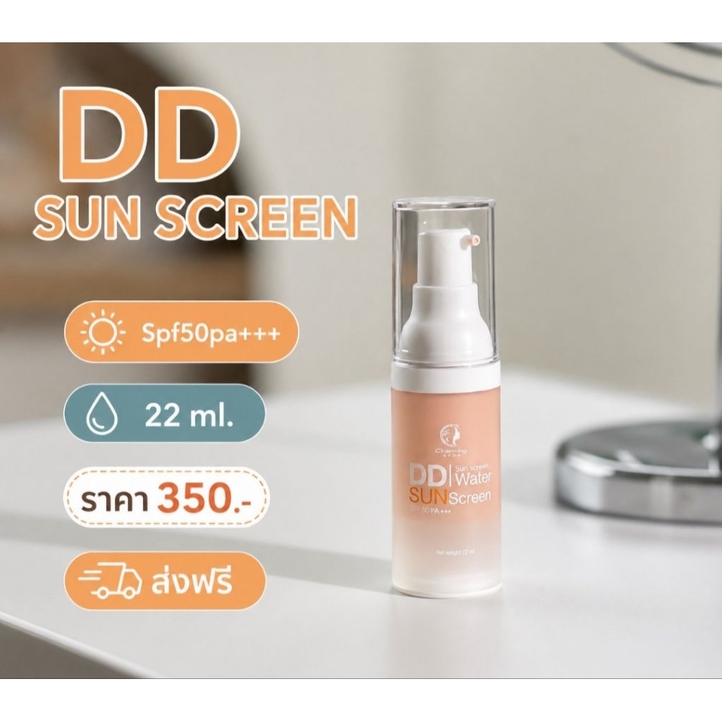 ครีมชาร์มมิ่งสกิน Charming Skin กันแดดดีดี ซันสกรีน [350บาทส่งฟรี]