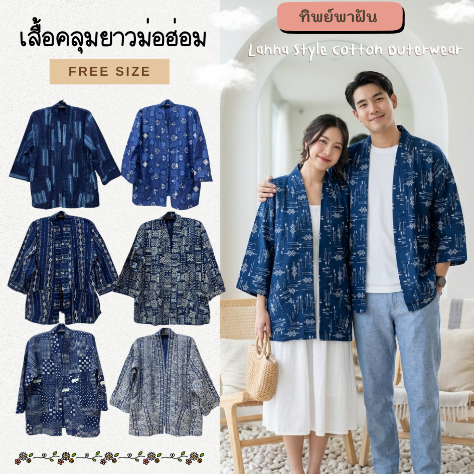 เสื้อคลุมทรงยาว ม่อฮ่อมกัดลาย ฟรีไซส์อก50" (ใส่ได้ทั้งหญิงและชาย)
