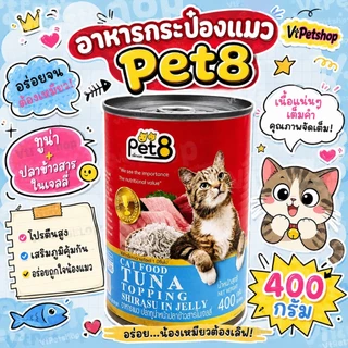 🔥( 8 กระป๋อง ) Pet8 อาหารแมว 8 กระป๋อง Pet8 (เพ็ทเอท) 400g 8 รสชาติ (🔥ส่งด่วนถูก🔥)