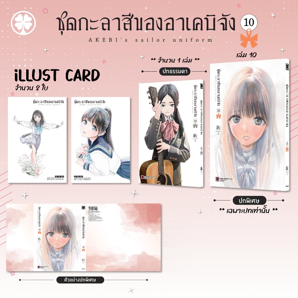 ชุดกะลาสีของอาเคบิจัง [Pre-Order เล่ม 10 **ออก 17 กรกฎาคม]