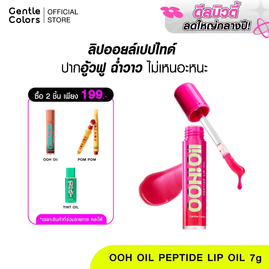 [2ชิ้น 199.-]Gentle Colors Ooh Oil Peptide Lip Oil 7g ลิปออยล์ เนื้อฉ่ำบางเบา ไม่เหนอะปาก ยิ่งทา ปากยิ่งอู้ว