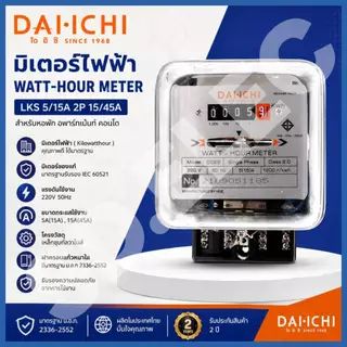 Dai-ichi มิเตอร์ไฟฟ้าWatt-Hour Meter LKS 5/15A,15/45A ของแท้100%มือ1พร้อมส่ง