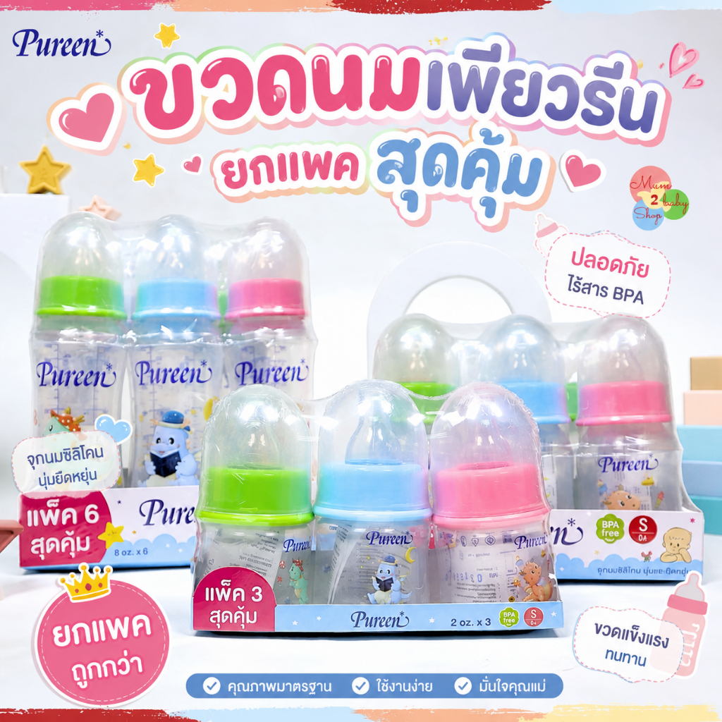 Pureen เพียวรีน ขวดนมเด็กยกแพ็ค ขวดนม คอแคบ 2ออนซ์,4ออนซ์,8ออนซ์ แถมฟรีจุกนมทุกขวด
