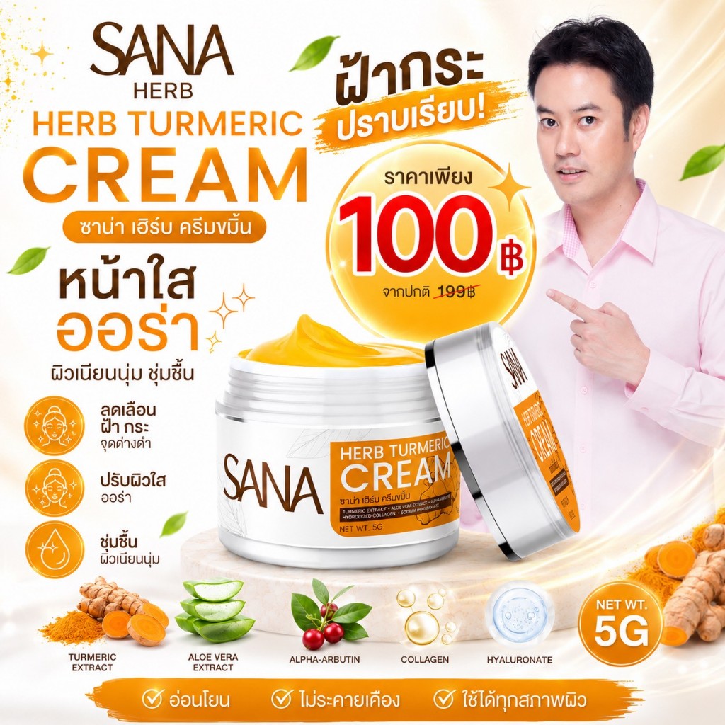 ครีมขมิ้น ซาน่าเฮิร์บ หน้าเด็ก หน้าขาวใส | บำรุง เช้า เย็น