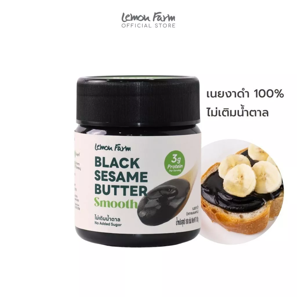 เนยงาดำ 180g Lemon Farm ผลิตจากงาดำแท้ ไม่เติมน้ำตาลและน้ำมัน / เนยงาดำคลีน