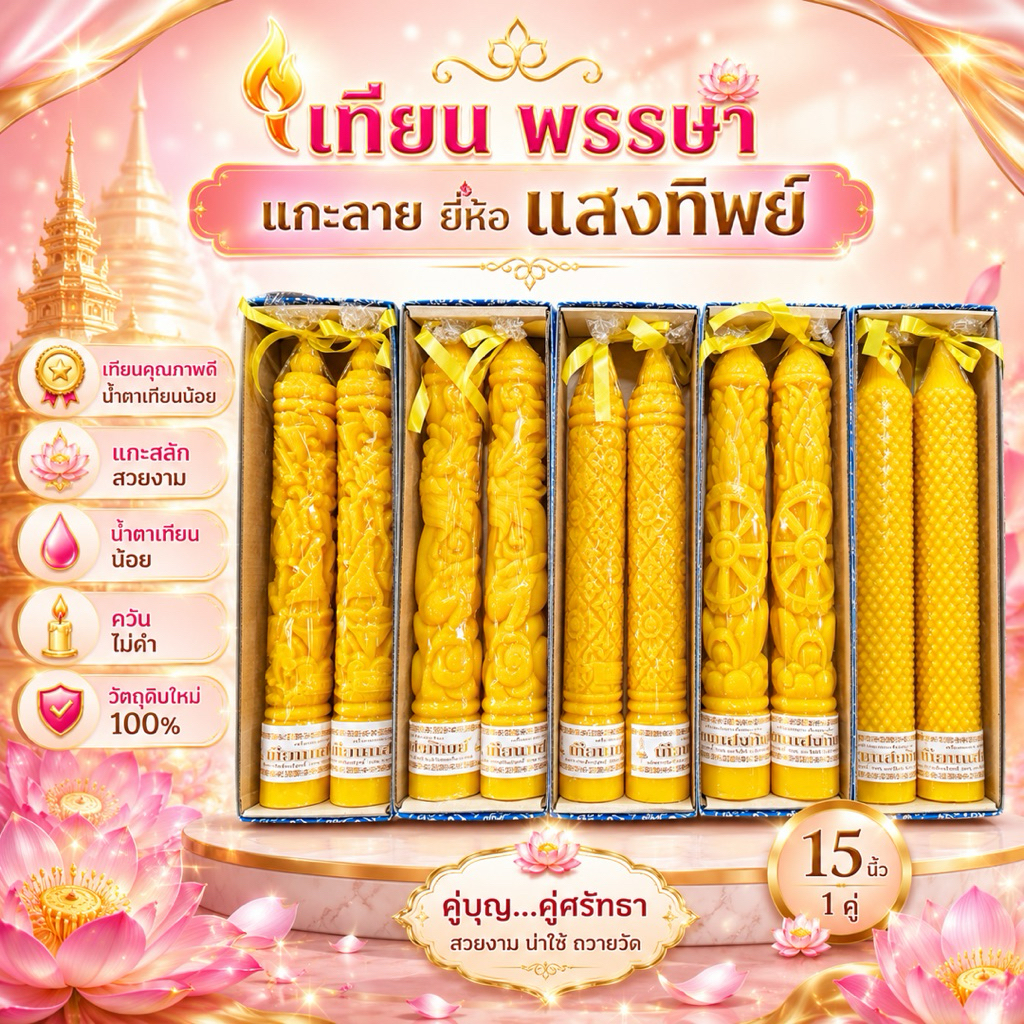 เทียนแกะลาย เทียนพรรษา เทียนแกะสลัก เบอร์15นิ้วสั้นคู่ ตราแสงทิพย์ เทียนคู่ อย่างดี น้ำตาเทียนน้อย ราคาต่อคู่