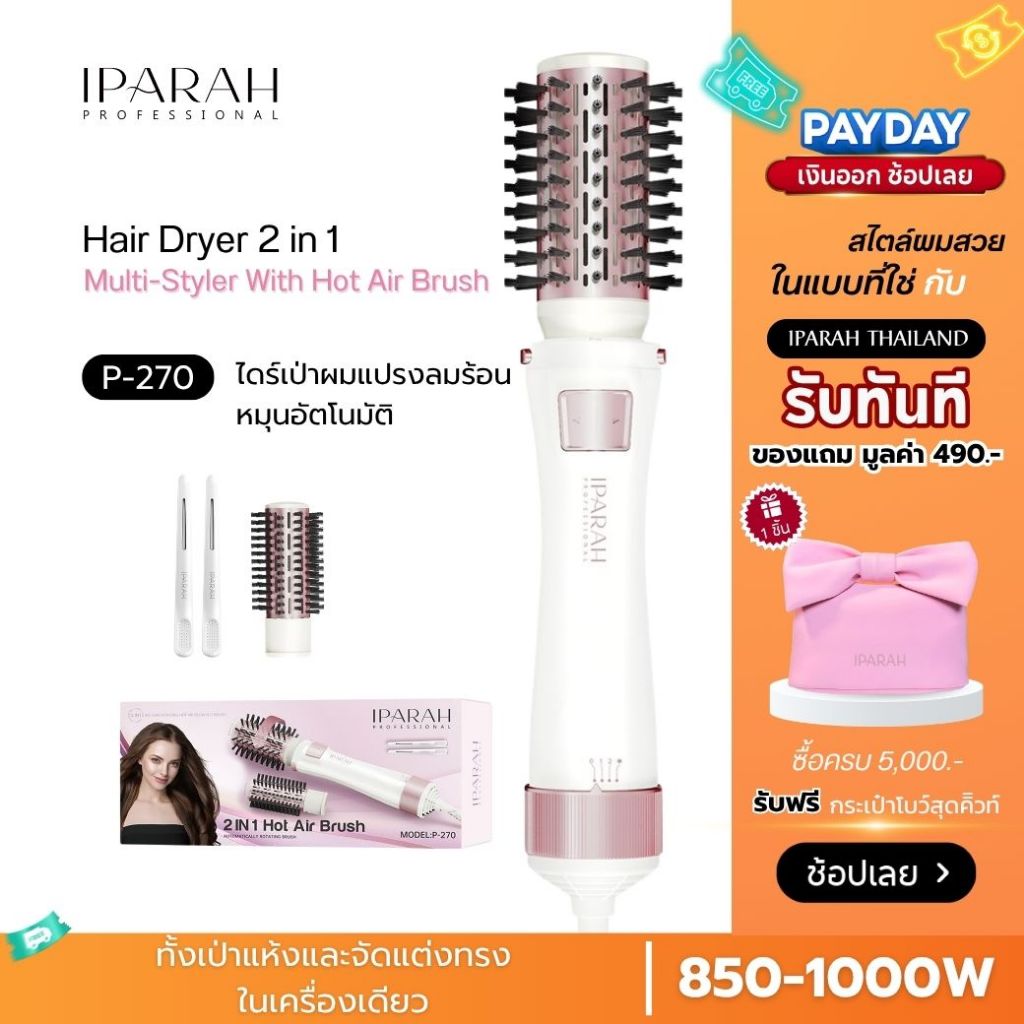 IPARAH P-270 แปรงลมร้อนหมุนอัตโนมัติ ไดร์เป่าผม 2-in-1 แปรงลมร้อน  เป่าแห้ง ยืดผมตรง ม้วนลอน และเพิ่มวอลลุ่ม