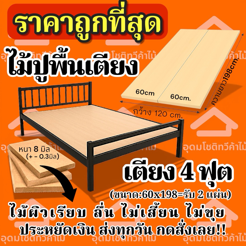 ไม้ปูพื้นเตียง4ฟุต((ราคาถูกที่สุด))ไม้รองเตียง เตียงเหล็ก /เตียงไม้ ปูง่าย ไม่ต้องใช้ช่าง งบหลักร้อย มีเก็บเงินปลายทาง