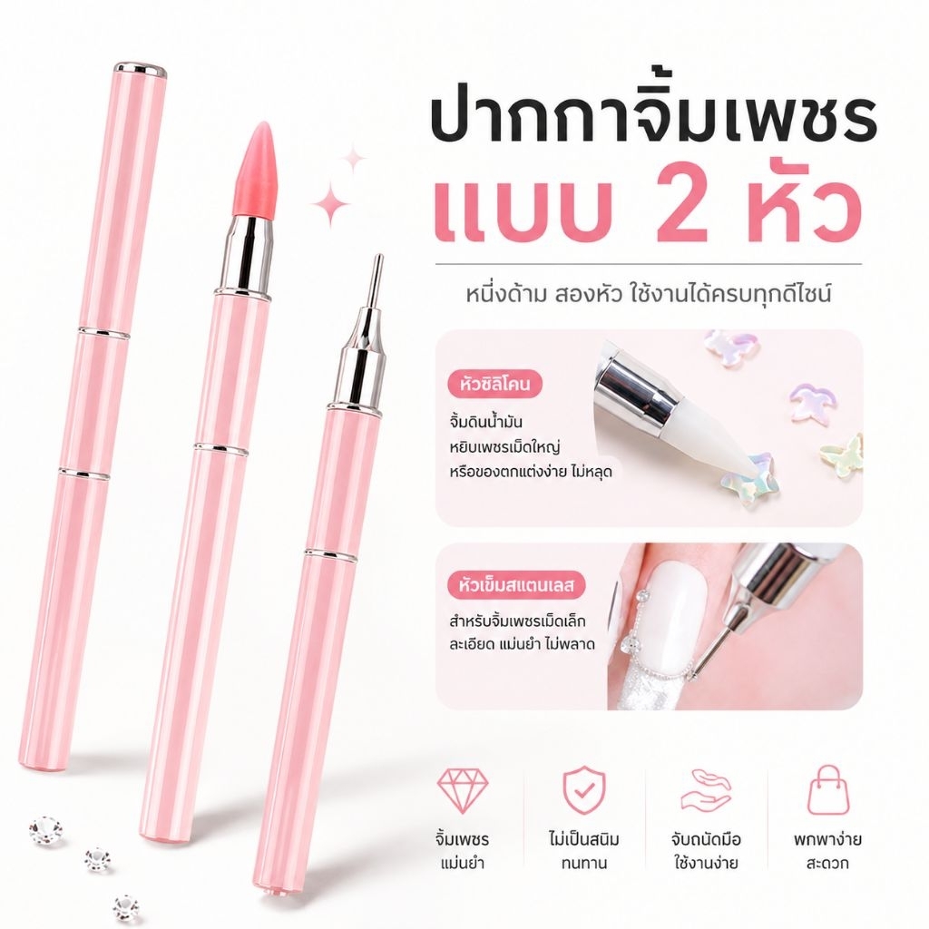 จัดส่งทันที ♡ ปากกาจิ้มเพชร ขี้ผึ้งหยิบเพชร หยิบเครื่องประดับ 2 หัว