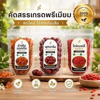 เซ็ตสมุนไพรจีน 3 อย่าง อำพันดอกท้อ พุทราจีน โกจิเบอร์รี่ | Peach Gum Red Date Goji Berry | คัดสรรเกรดพรีเมียม ถุงละ 100g