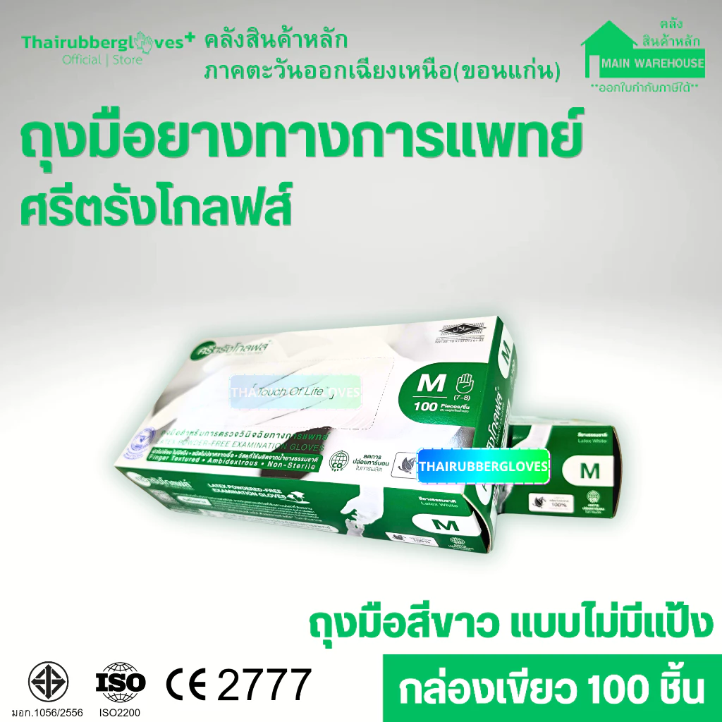 คลังสินค้าหลักภาคตะวันออกเฉียงเหนือ | ถุงมือศรีตรังโกลฟส์ สีขาว แบบไม่มีแป้ง (กล่องสีเขียว)