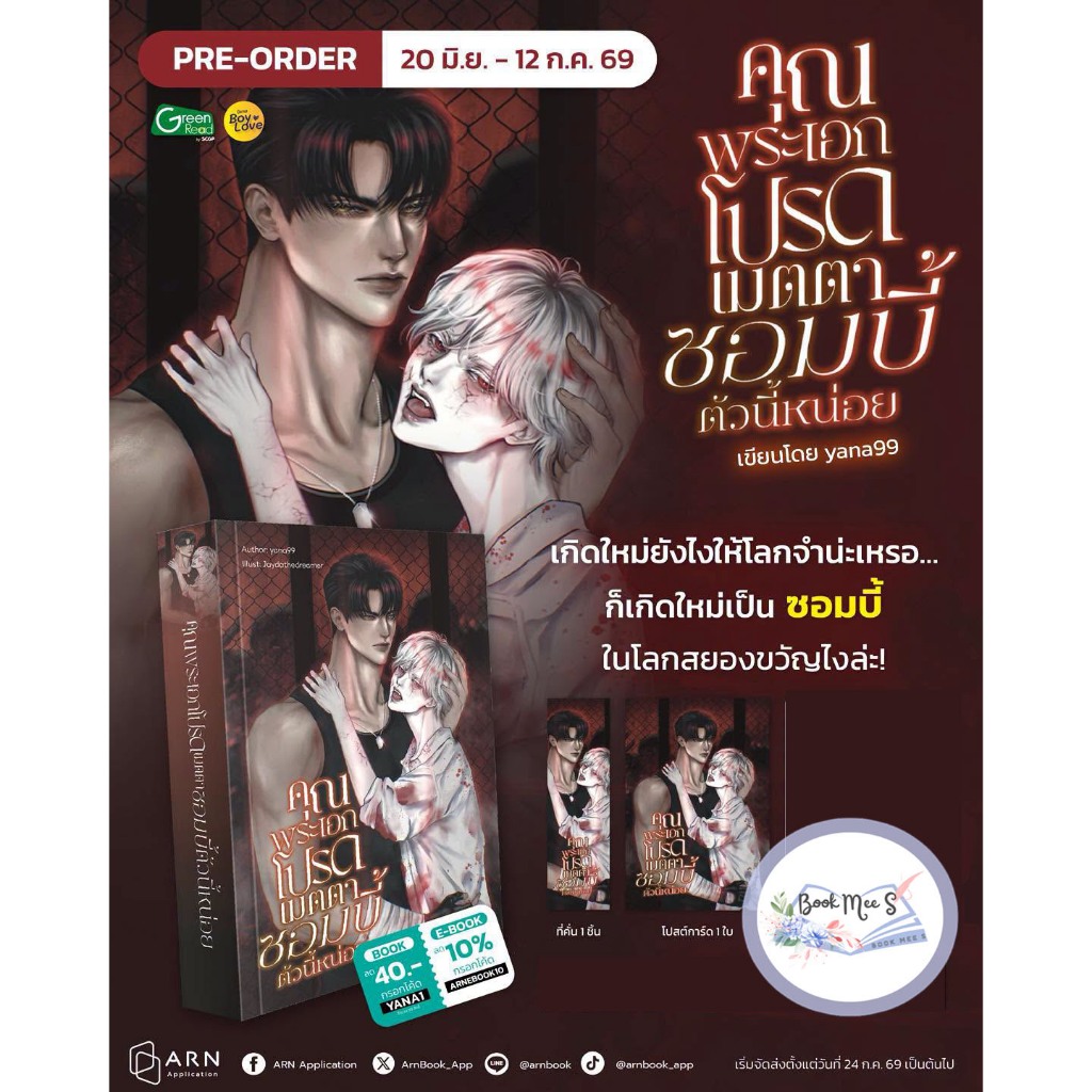 [ปิดพรีแยก สำหรับลูกค้าสั่งรอบ 1] คุณพระเอก โปรดเมตตาซอมบี้ตัวนี้หน่อย #โปรดอ่านรายละเอียดก่อนสั่งซื้อ