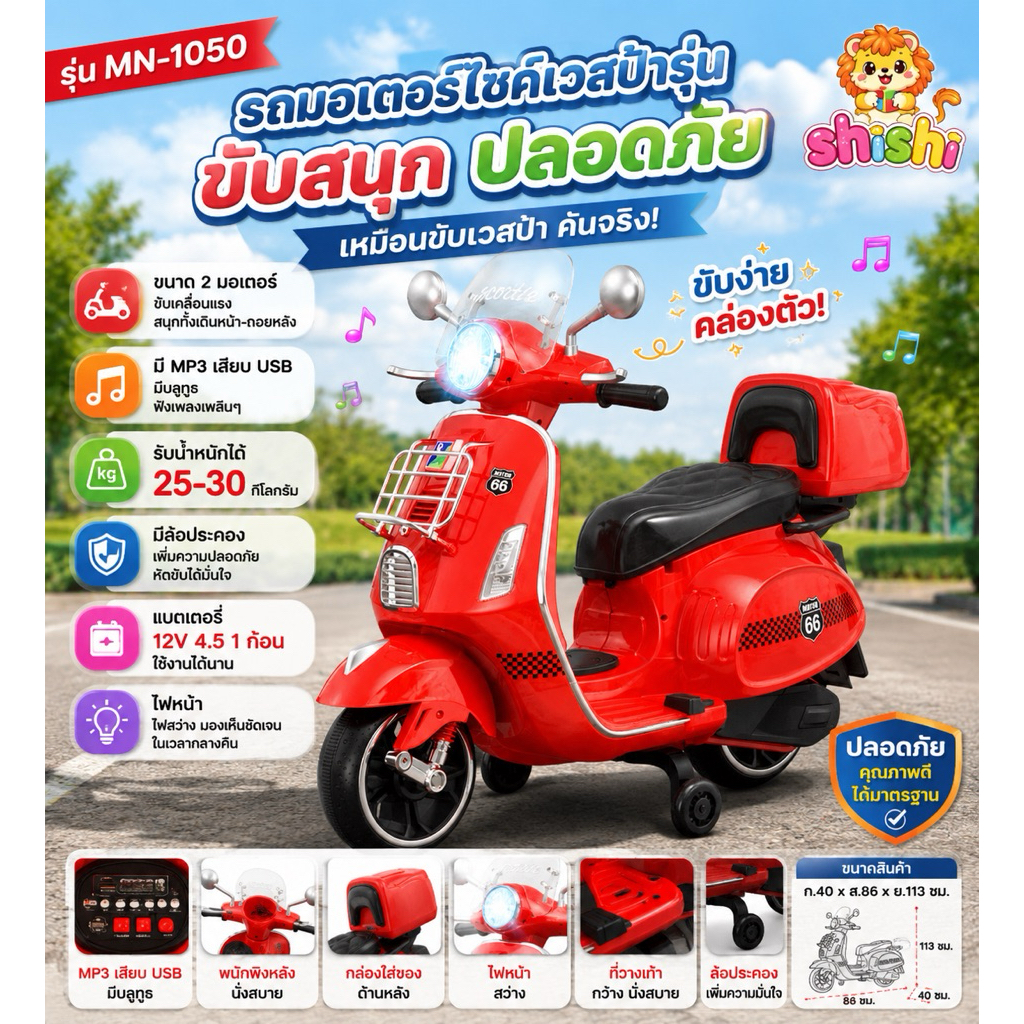 shishi toys shop *** รถแบตเตอรี่เด็ก รถไฟฟ้าเด็ก ทรงรถเวสป้าา รุ่น MN-1050//25910//122//1095//121