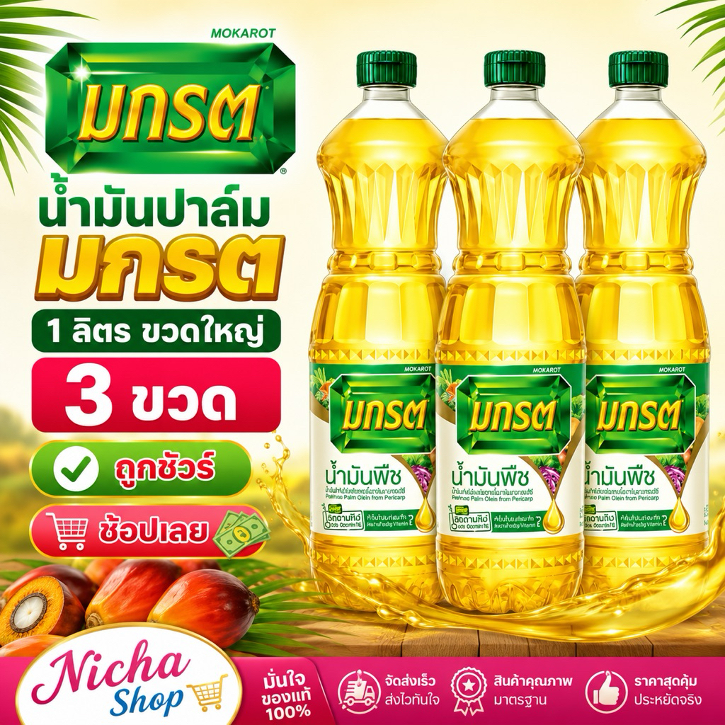 (( 1 ลิตร 3 ขวด )) ปาล์ม-น้ำมันถั่วเหลือง ตรามรกต ส่งทุกวัน 1ลิตร 3 ขวด มีฮาลาล ราคาสุดพิเศษในไลฟ์