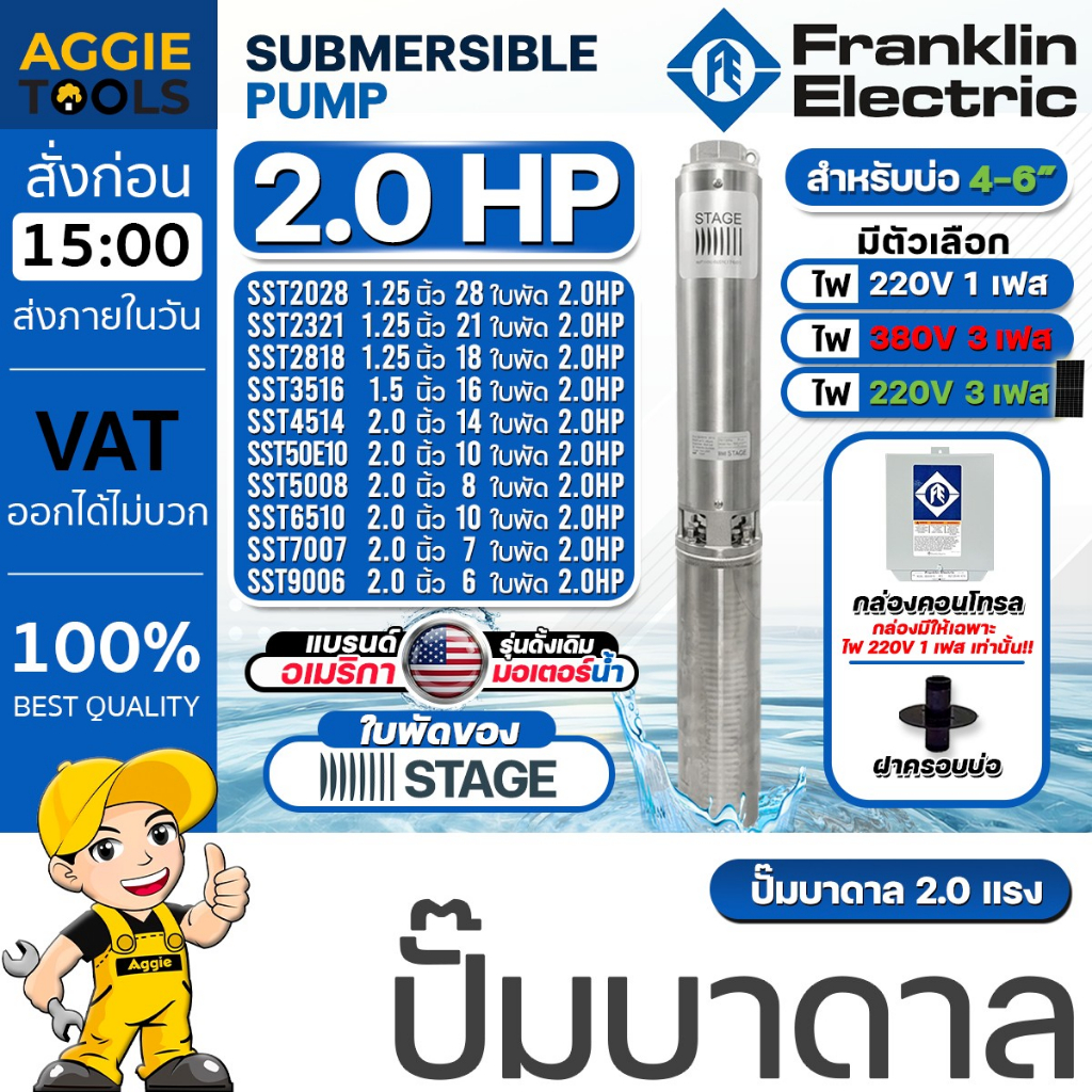 FRANKLIN ELECTRIC ปั๊มบาดาล รุ่น 2HP *ใบพัด STAGE* (มีตัวเลือก220V /220V 3เฟส/380V) ลงบ่อ 4-6 นิ้ว ป