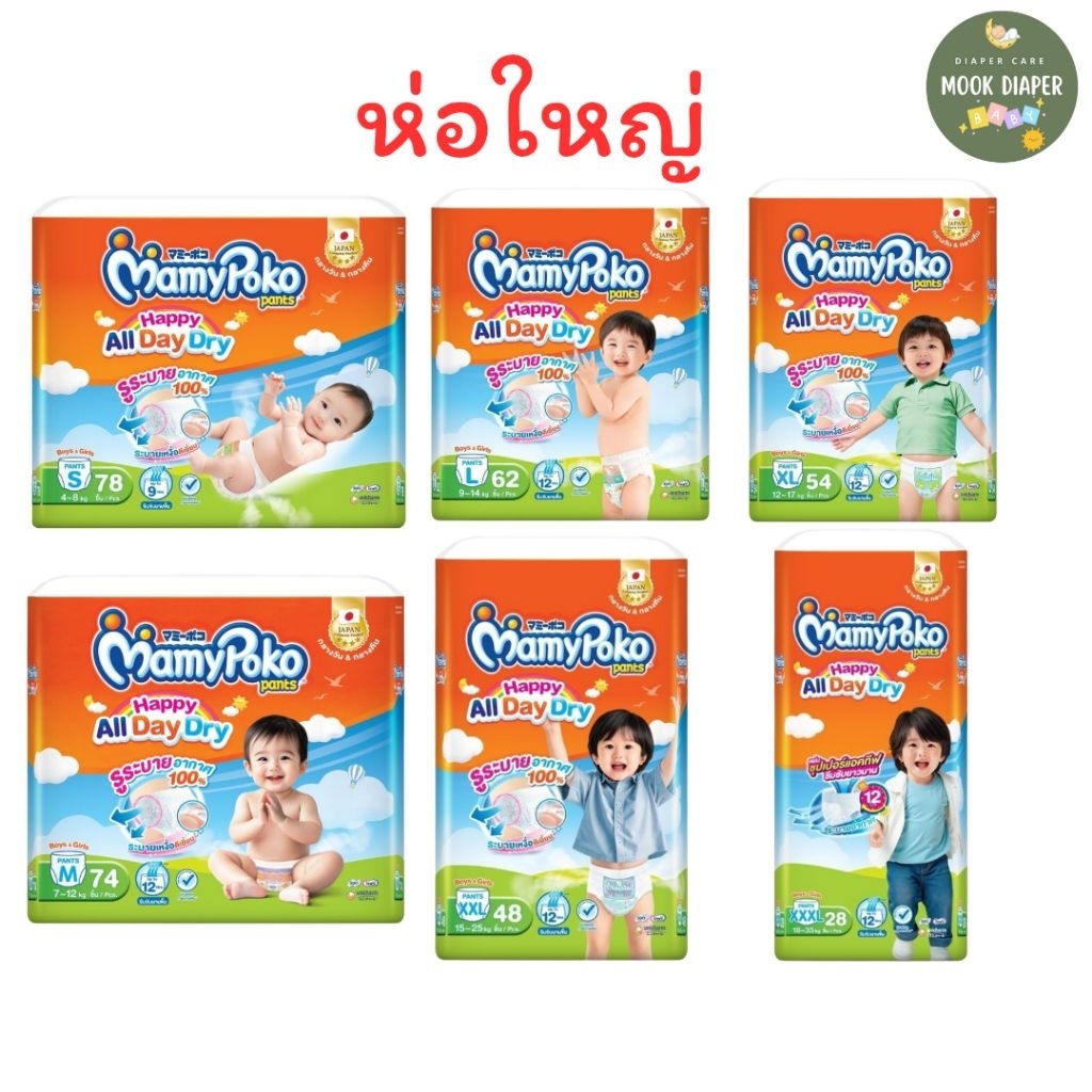 ❗️มีส่งด่วน❗️MamyPoko มามี่โพโค กางเกงผ้าอ้อมเด็ก แฮปปี้ ออลเดย์ดราย ผ้าอ้อมเด็ก รุ่น Happy All Day Dry ขนาด S-XXXL