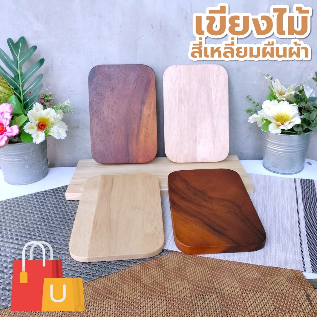 เขียงไม้ สี่เหลี่ยมผืนผ้า ขนาด 6x9 นิ้ว ไม้ยางพารา ไม้จามจุรี เกรด A ส่งตรงจากโรงงาน