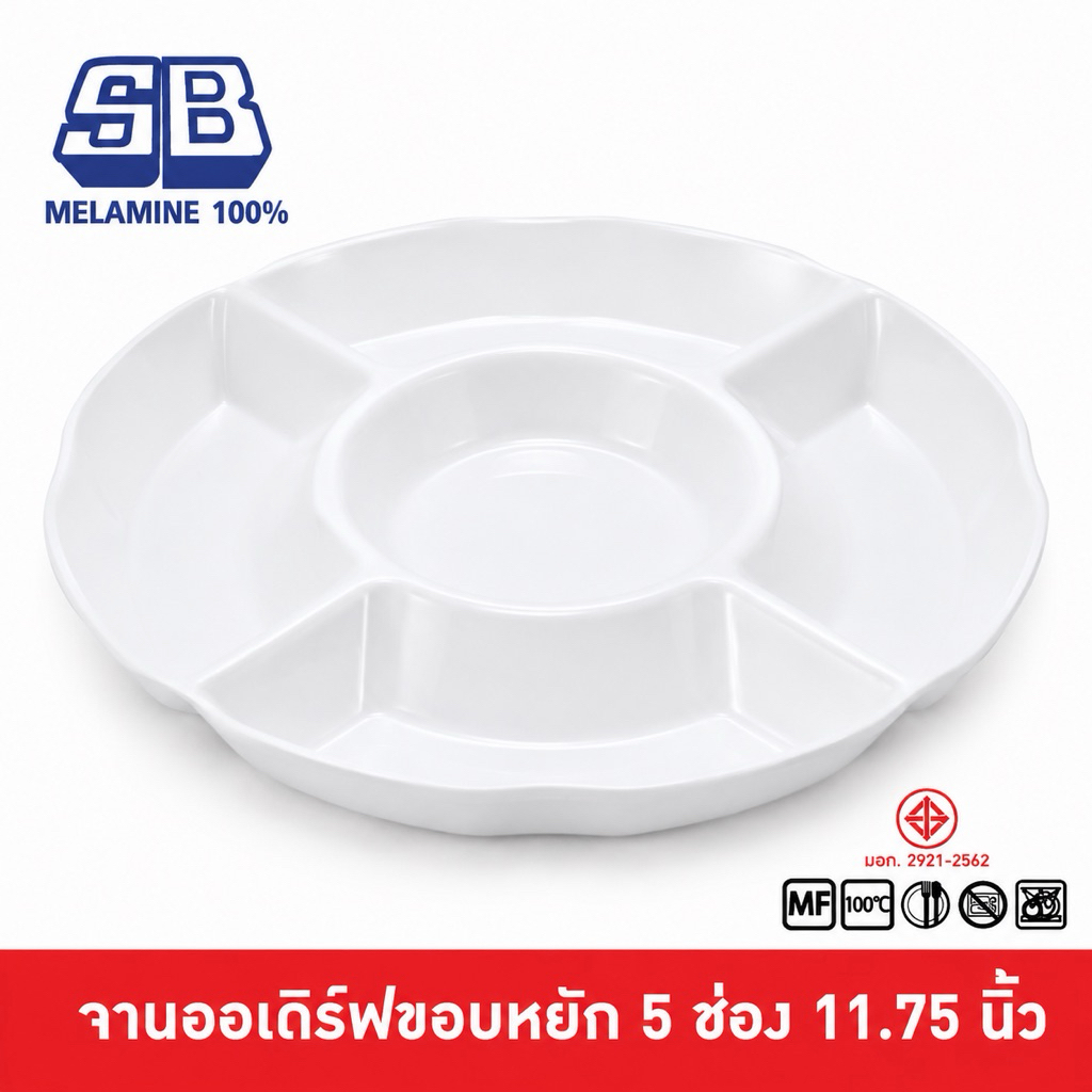 SB Melamine จานออเดิร์ฟ ถาดออเดิร์ฟ ถาดหลุมเมลามีน จานใส่ของว่าง 5 หลุม 11.75 นิ้ว