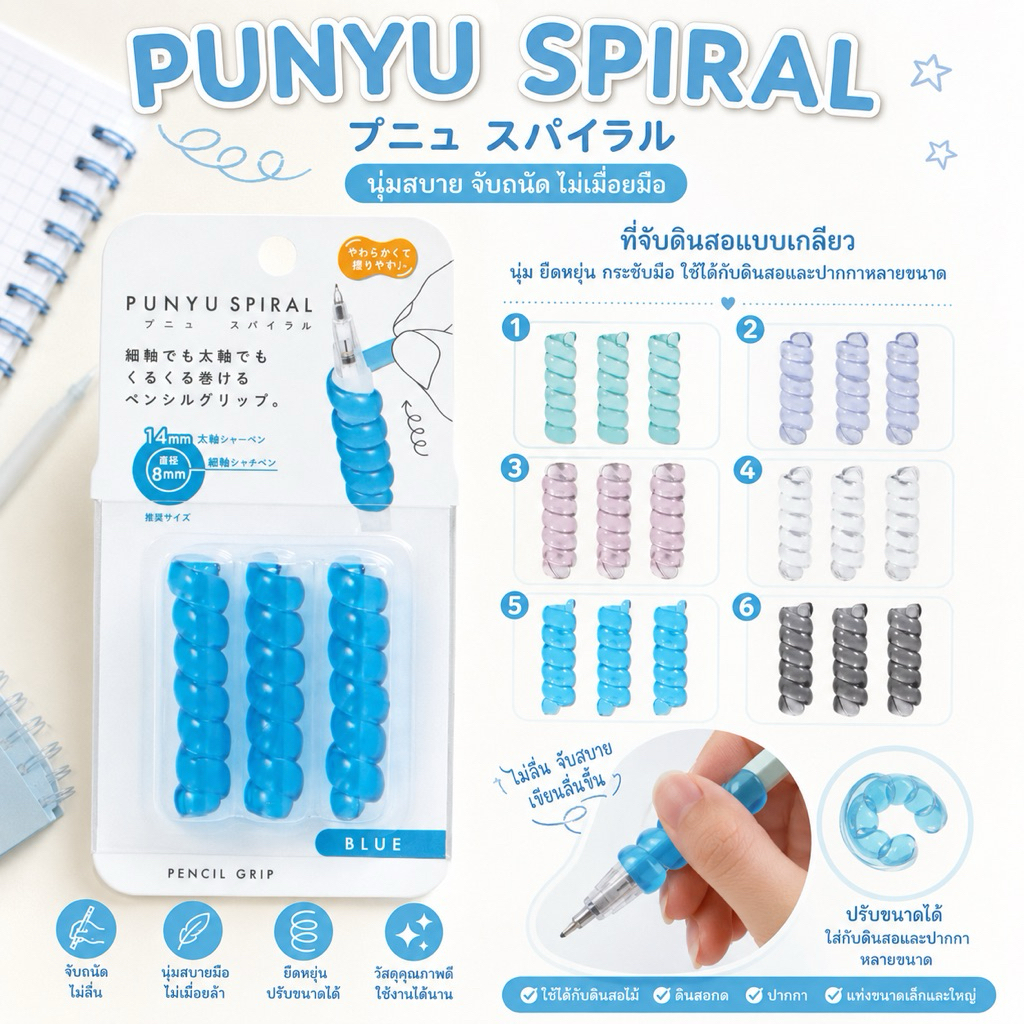 พร้อมส่ง  !!! ที่พันกันเจ็บนิ้วตอนจับดินสอปากกา ยี่ห้อ  punyu spiral  new japan (HUT) (24) 6.4/2026