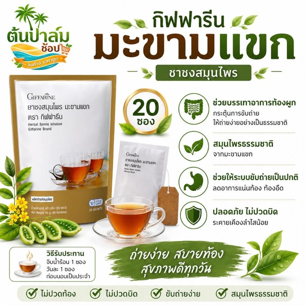 มะขามแขก กิฟฟารีน ชนิดชงดื่ม ช่วยเรื่องขับถ่าย