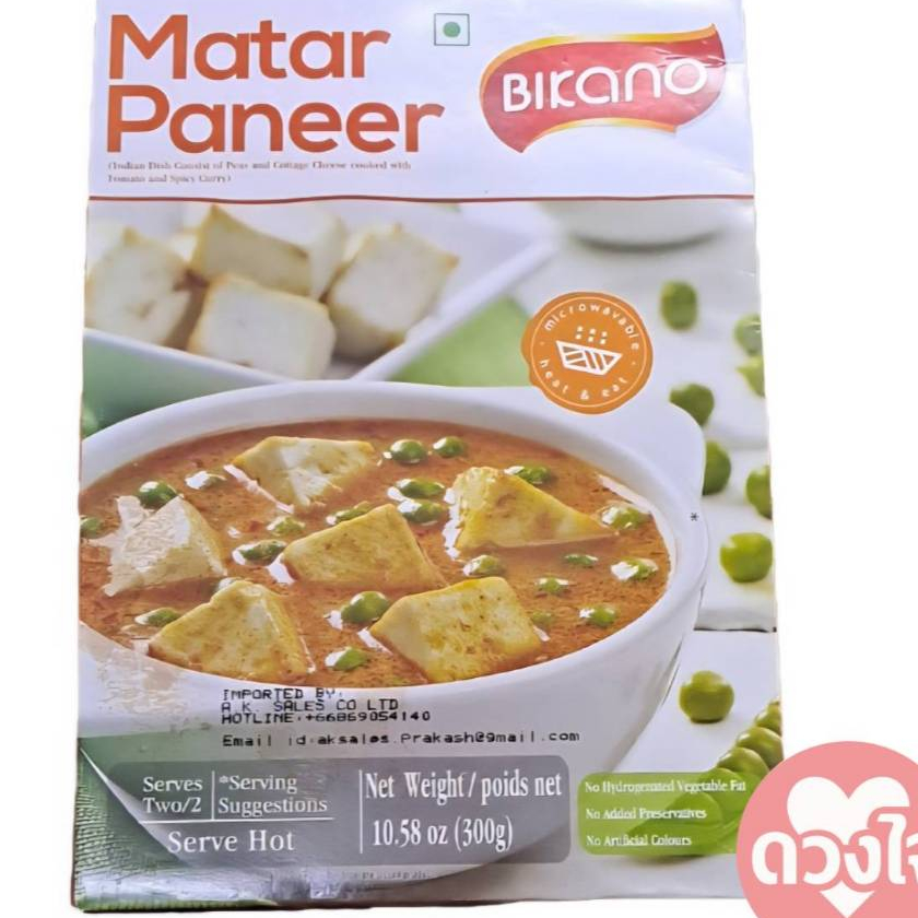 อาหารอินเดีย india food Mata paneer มาตาร์ ปานีร์ 300g