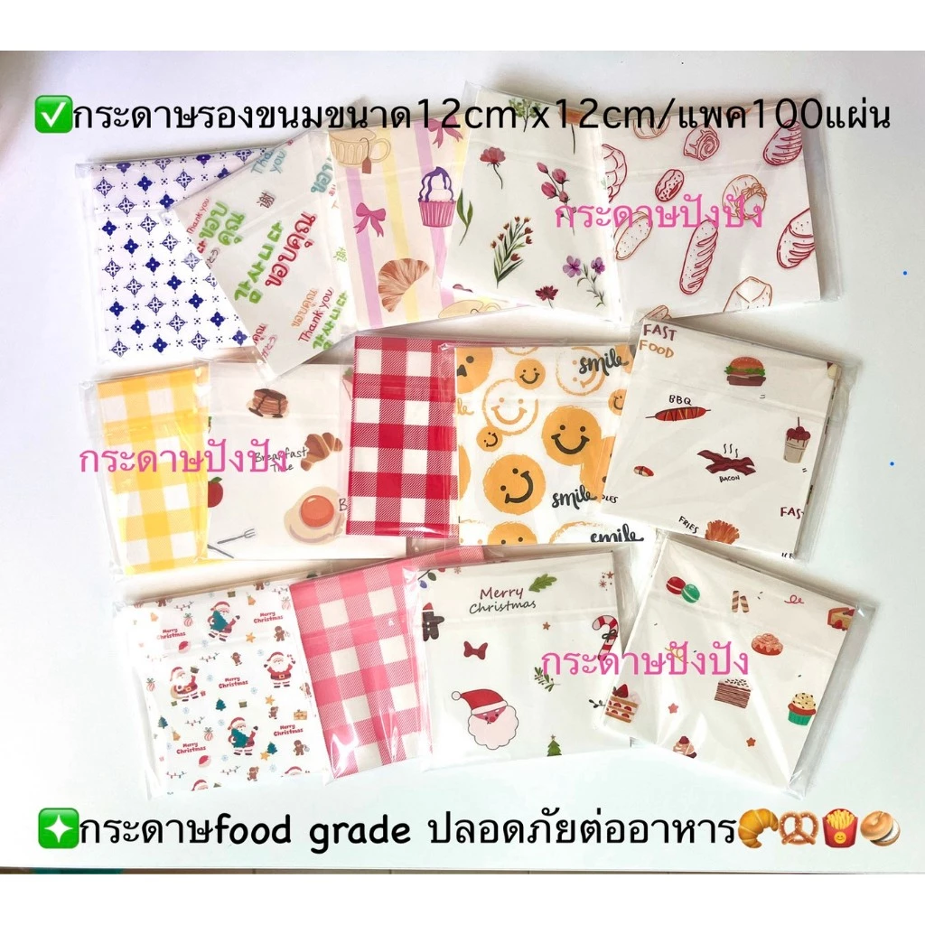 กระดาษรองเบเกอรี่ กระดาษ food grade พิมพ์ลาย ขนาด12x12 cm จำนวน100แผ่น
