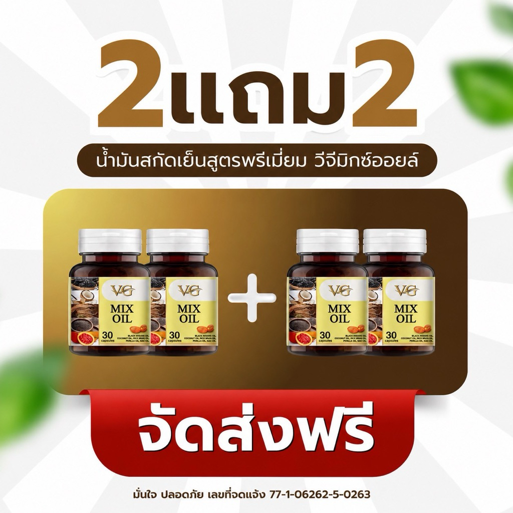 วีจี มิกซ์ออย VG MIX OIL น้ำมันสกัดเย็น 5 ชนิด ส่งฟรีปลายทางจากบริษัทของแท้