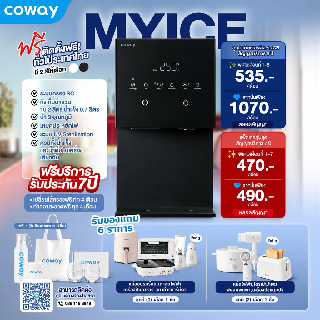 เครื่องกรองน้ำ Coway รุ่น My Ice