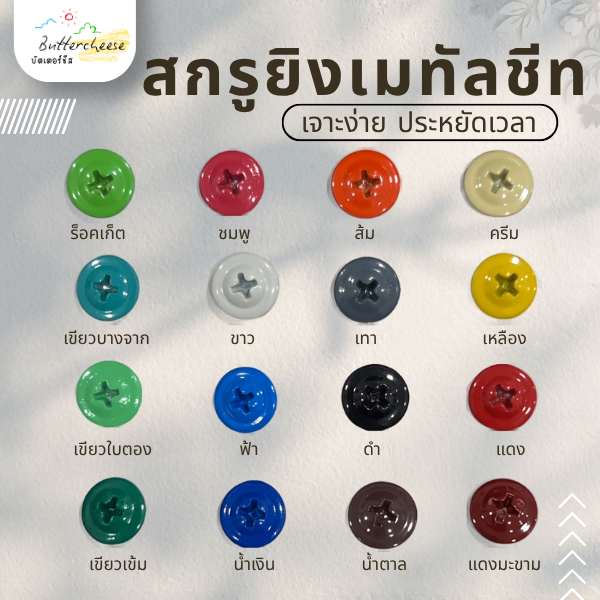สกรูปลายสว่านหัวร่ม ยิงเมทัลชีท ขนาด 1/2 นิ้ว จำนวน 100 ตัว/ถุง