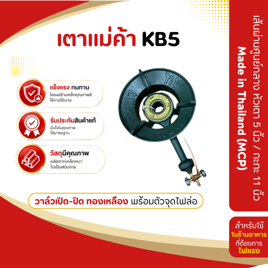 อะไหล่เตาแก๊ส เตา KB5 Made in Thailand เตาแก๊ส เตาแม่ค้า หัวเร่ง หัวเตาแก๊ส