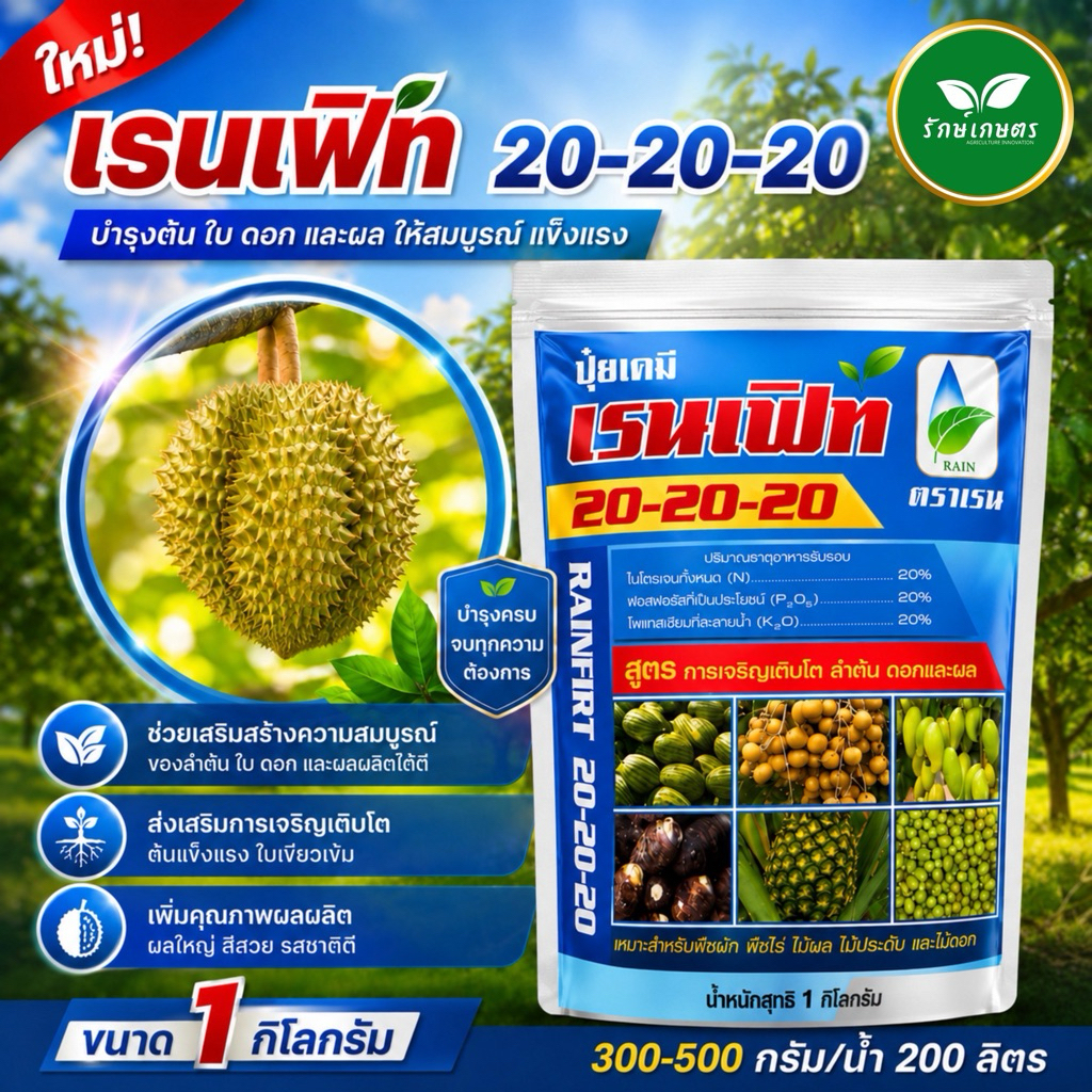 ปุ๋ยเกร็ด  เรน-เฟท 20-20-20 ปุ๋ยสูตรเสมอ ครบ จบในถุงเดียว! 🌿