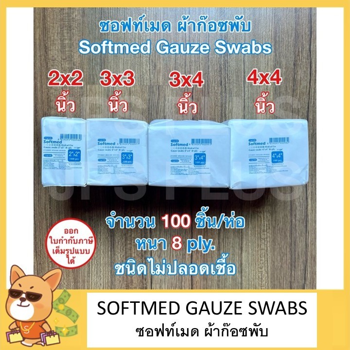 Softmed Gauze swabs ซอฟท์เมด ผ้าก๊อซพับ 100 ชิ้น/ห่อ ชนิดไม่ปลอดเชื้อ หนา 8 ply. ผ้าก๊อซแผ่น ปิดแผล ทำแผล