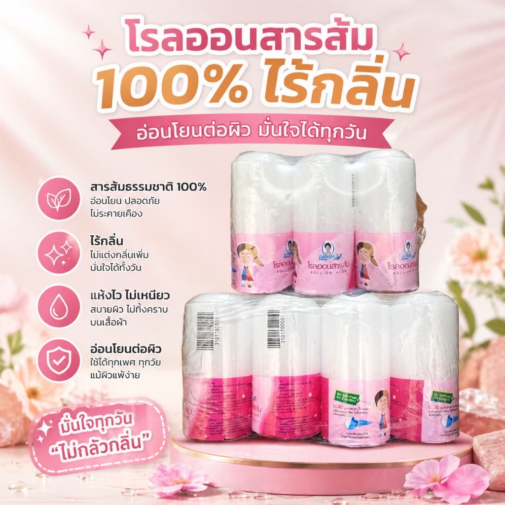 โรลออนสารส้ม ตราแม่หญิง สูตรธรรมชาติ 3ชิ้นต่อราคา ดับกลิ่นกายอย่างมั่นใจ! 🧴 ไม่ระคายเคือง