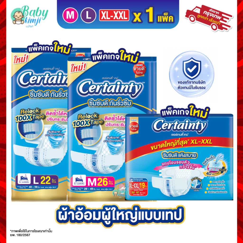(ส่งด่วน🔥) Certainty เทป ผ้าอ้อมผู้ใหญ่แบบเทป เซอร์เทนตี้ ขนาดจัมโบ้ ไซส์ M, L, XL-XXL