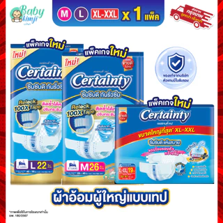 (ส่งด่วน🔥) Certainty เทป ผ้าอ้อมผู้ใหญ่แบบเทป เซอร์เทนตี้ ขนาดจัมโบ้ ไซส์ M, L, XL-XXL