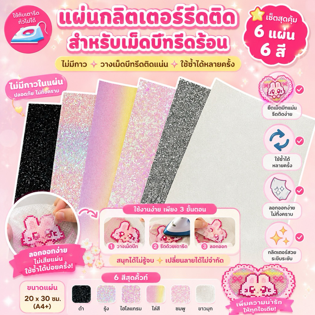 แผ่นกลิตเตอร์ สำหรับเม็ดบีทรีดร้อน DIY รีดติดง่าย กลิตเตอร์แน่นชัด✨ สามารถใช้ซ้ำได้หลายครั้ง
