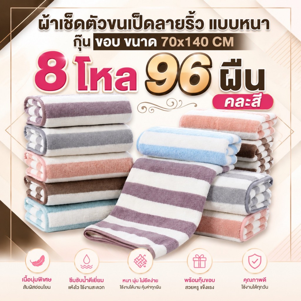 (8โหล-96ผืน) ผ้าเช็ดตัวขนเป็ดลายริ้วแบบหนา กุ๊นขอบ 70*140ซม.