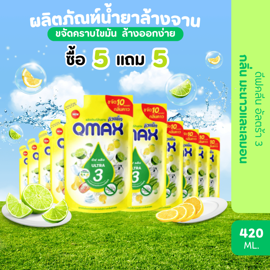 [ซื้อ5 แถม5] Qmax ผลิตภัณฑ์ล้างจาน พลัส อัลตร้า3 กลิ่น ดีฟคลีน น้ำยาล้างจาน ขจัดคราบน้ำมัน สิ่งสกปรก ขนาด 420ml.