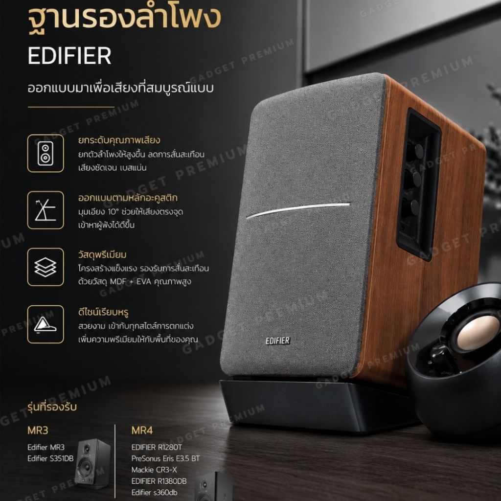 ฐานรองลำโพง Edifier MR4 /MR3/ R1280T/ R1280DBs / PreSonus Eris E3.5 BT/Mackie CR3-X ฐานปรับมุมลำโพง 