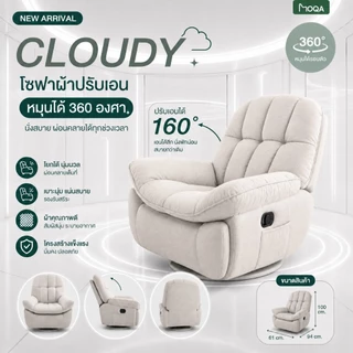 โซฟาปรับเอนนอน Recliner รีไคลเนอร์ เก้าอี้พักผ่อน โซฟาดูหนัง หมุนได้ 360° ปรับเอน 160° ผ้าระบายอากาศ รุ่น CLOUDY