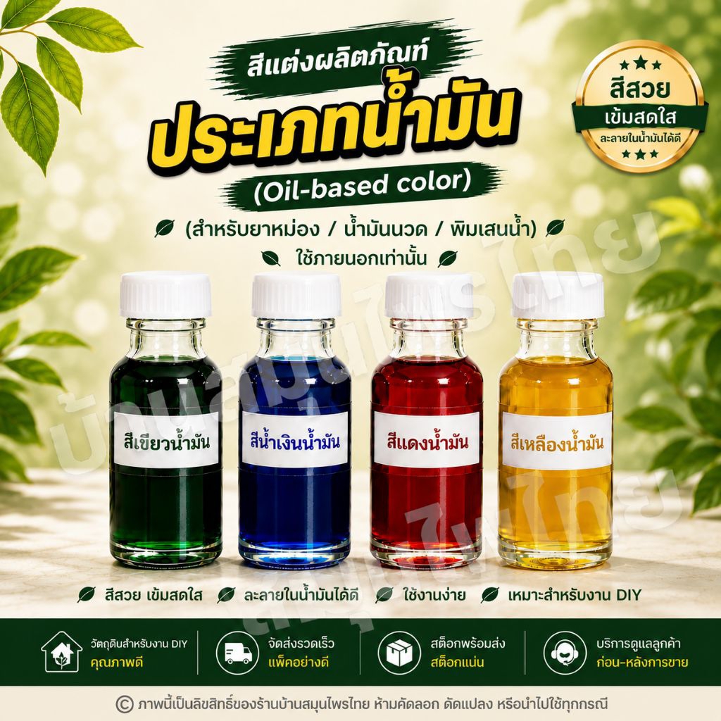ชื่อสินค้า สีแต่งผลิตภัณฑ์ ประเภทน้ำมัน (Oil-Based Color) สีน้ำเงินน้ำมัน 30 ml สำหรับยาหม่อง น้ำมันนวด งาน DIY