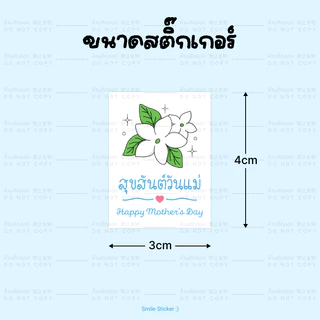 SmileSticker สติ๊กเกอร์วันแม่ กันน้ำ 36 ดวง ขนาด 3x4 cm ตกแต่งสินค้าให้เริ่ด Mother's Day
