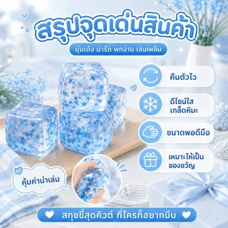 ของเล่นบีบคลายเครียด สกุชชี่น้ำแข็ง นุ่มเด้ง ดีไซน์ใสเหมือนเกล็ดหิมะ สกุชชี่ใสทรงลูกบาศก์สีฟ้า ลายเกล็ดหิมะ บีบแล้วคืนรู