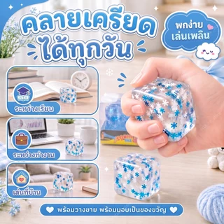 ของเล่นบีบคลายเครียด สกุชชี่น้ำแข็ง นุ่มเด้ง ดีไซน์ใสเหมือนเกล็ดหิมะ สกุชชี่ใสทรงลูกบาศก์สีฟ้า ลายเกล็ดหิมะ บีบแล้วคืนรู