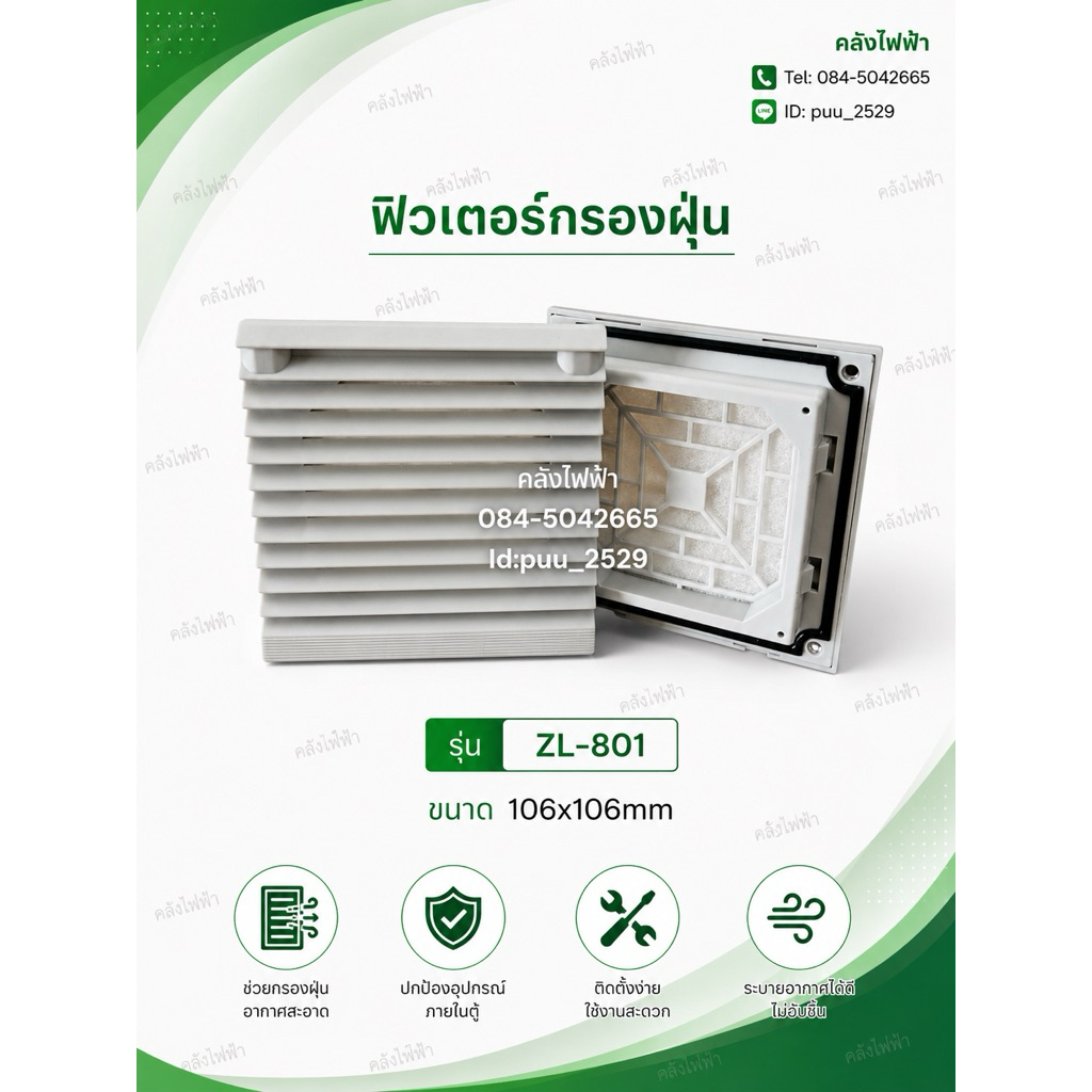 ฟิวเตอร์กรองฝุ่น ZL-801 ขนาด 106x106mm