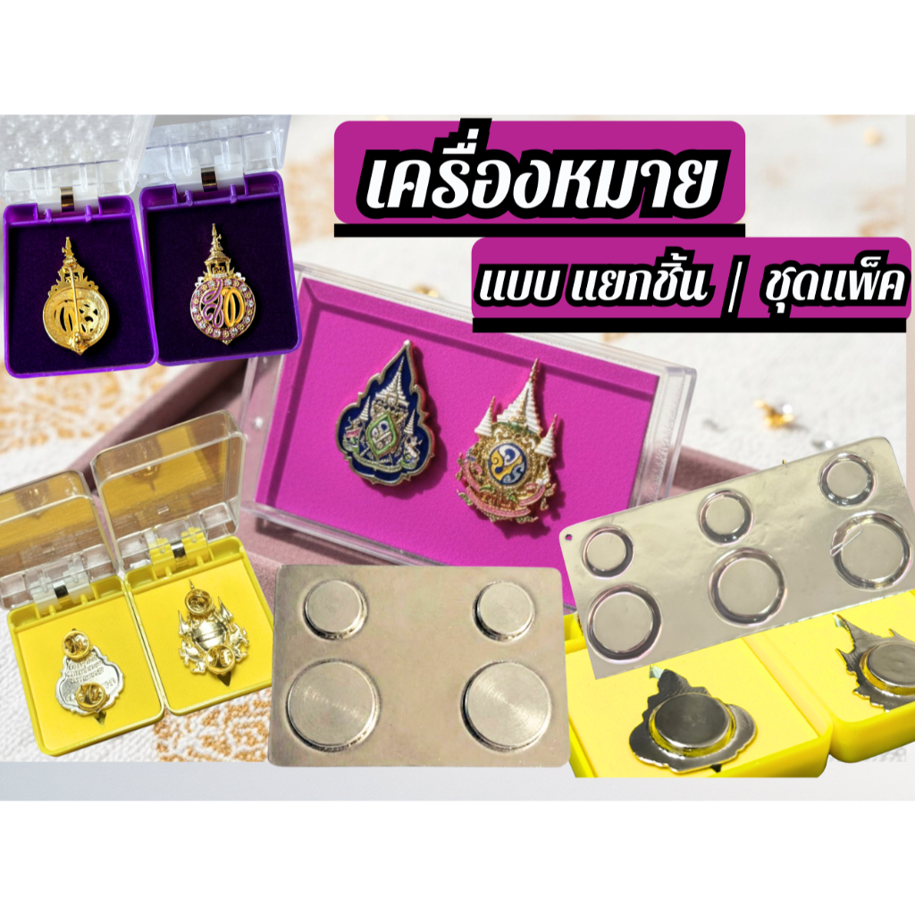 เครื่องหมาย ชนิดติดเข็ม#หมุด#แม่เหล็ก 72ติดชุดราชการ ชุดสุภาพ แบบแพ็คและแบบแยกชิ้น พร้อมกล่องบรรจุ#2