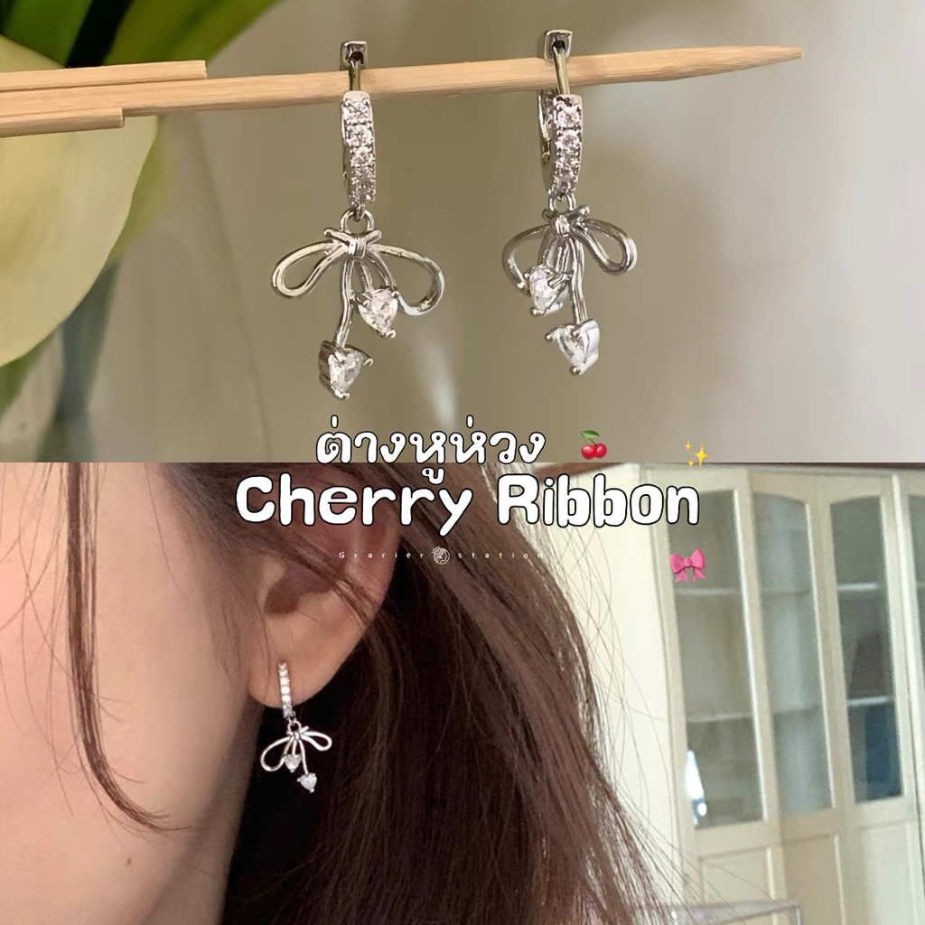 ✨🎀 🍒ต่างหูห่วง cherry ribbon; ต่างหูห่วโบว์ตุ้งติ้งเชอร์รี่