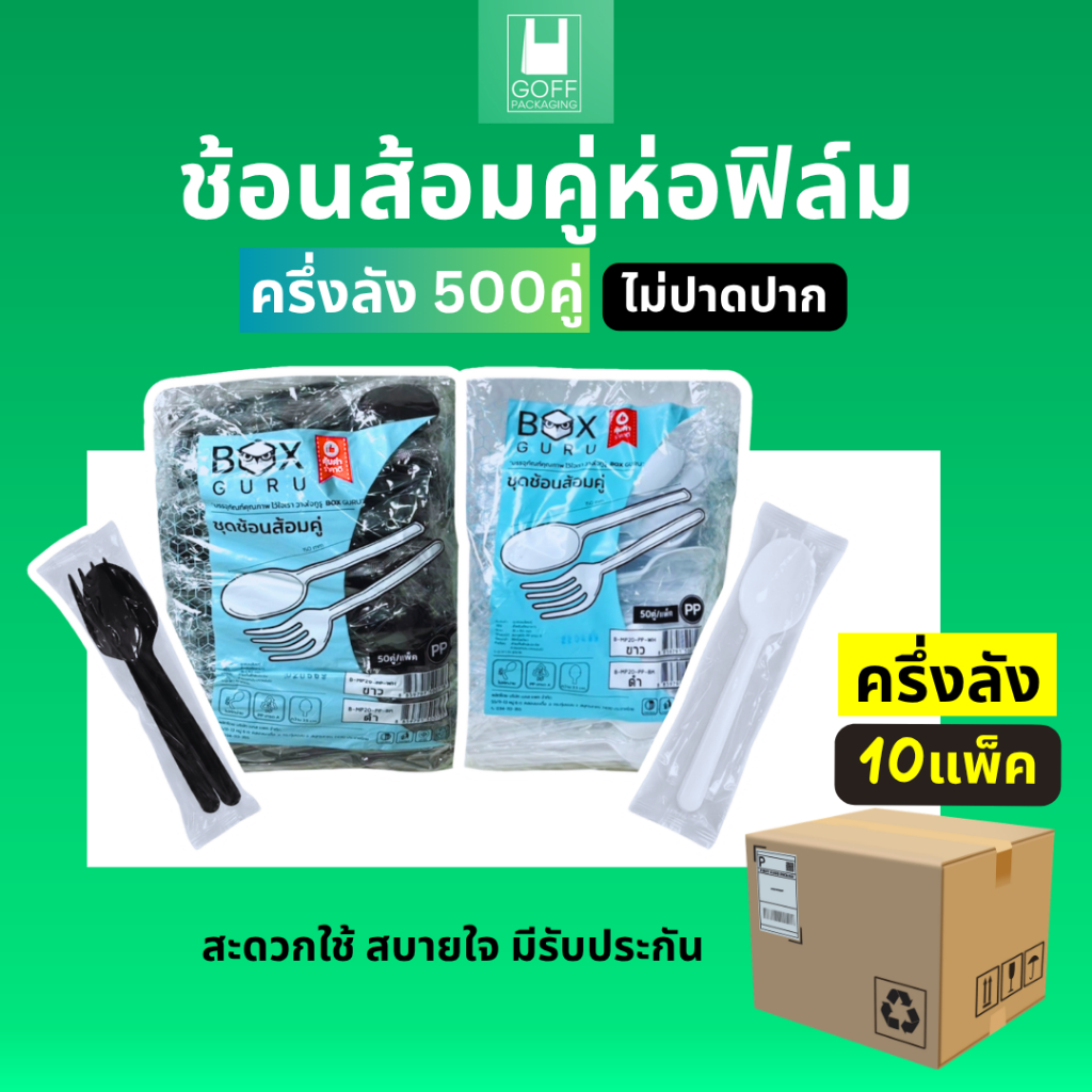 #ครึ่งลัง ช้อนส้อมห่อฟิล์ม 500คู่/10แพ็ค สีขาวและสีดำ Box Guru ไม่ปาดปาก ทนความร้อน