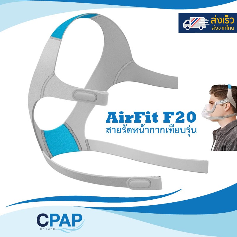 Airfit F20 CPAP Mask Headgear OEM compatible with Airfit F20 Mask สายรัดหน้ากาก CPAP เทียบรุ่น Airfi